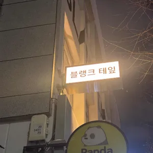 블랭크테잎 사진 1