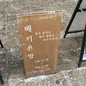 배키욘방 리뷰 사진
