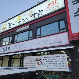 간나감자옹심이 리뷰 사진