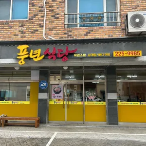 풍년식당 사진