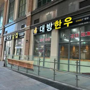 대방삼겹대방한우 리뷰 사진