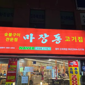 마장동고기집 리뷰 사진