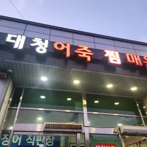 대청어죽 리뷰 사진
