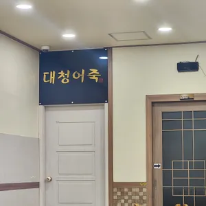 대청어죽 리뷰 사진
