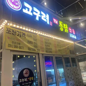 고구려옛날통닭 리뷰 사진