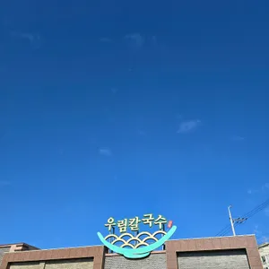 우림칼국수 리뷰 사진