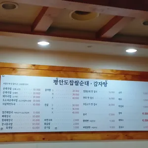 평안도찹쌀순대 리뷰 사진