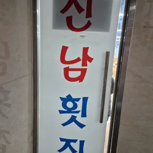 진남횟집 사진