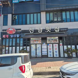 진남횟집 리뷰 사진