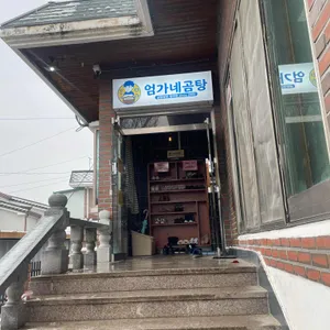 엄가네곰탕 리뷰 사진