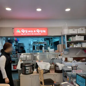 왕돈까스 & 왕냉면 리뷰 사진