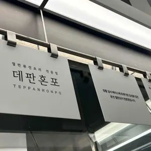 데판혼포 리뷰 사진