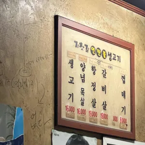 기찻길연탄불생고기 리뷰 사진