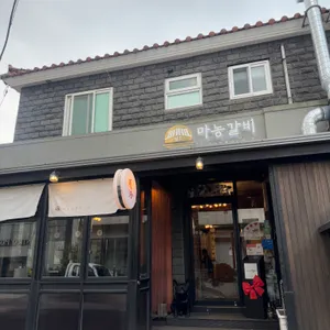 명호마농갈비 대표 사진