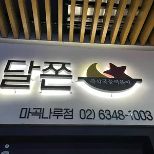 달쫀 리뷰 사진