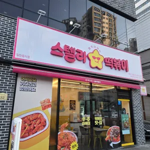 스텔라떡볶이 리뷰 사진