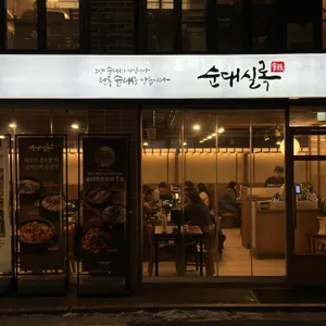 순대실록 리뷰 사진