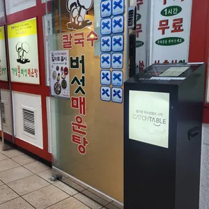 가양 칼국수 버섯매운탕 리뷰 사진