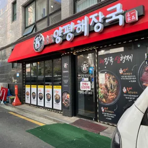 일품양평해장국 리뷰 사진