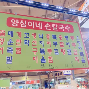 양심이네손칼국수 리뷰 사진