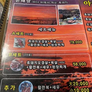 돈해상 제주한림협재흑돼지 리뷰 사진