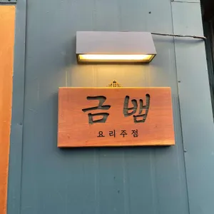 금뱀 리뷰 사진