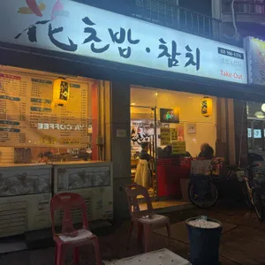 화초밥 리뷰 사진