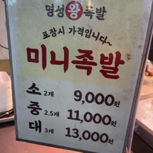 명성왕족발 리뷰 사진