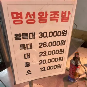 명성왕족발 리뷰 사진