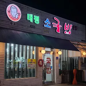태평소국밥 김가네소국밥 리뷰 사진