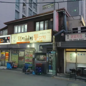 뚱보식당 리뷰 사진