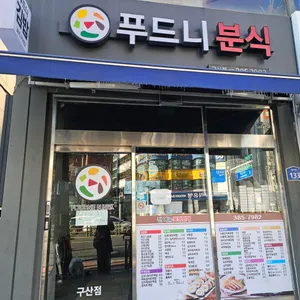 푸드니 리뷰 사진