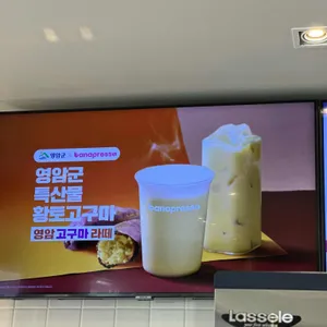 바나프레소 리뷰 사진