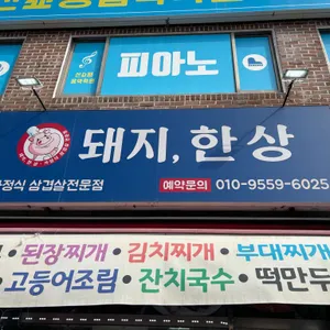 돼지 한 상 리뷰 사진