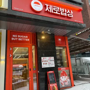 제로밥상 리뷰 사진