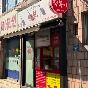 갈현동할머니떡볶이 리뷰 사진