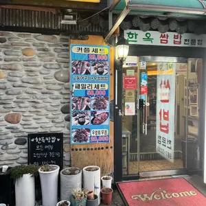한옥쌈밥 리뷰 사진