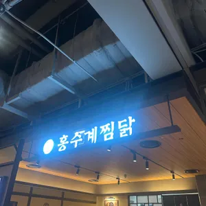 홍수계찜닭 리뷰 사진