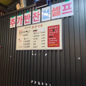 울산식육식당 리뷰 사진