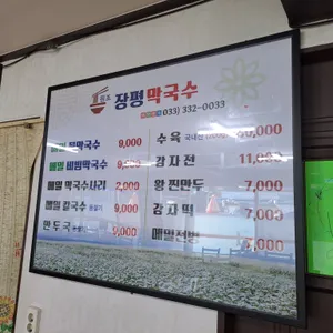 장평막국수 리뷰 사진