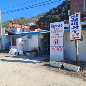 장평막국수 리뷰 사진