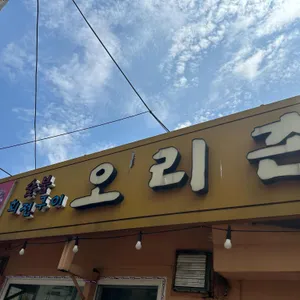 오리촌 리뷰 사진