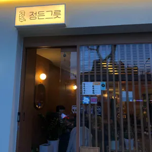 정든그릇 리뷰 사진
