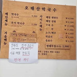 강원평창오대산막국수 리뷰 사진