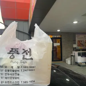풍전삼계탕민물장어 사진