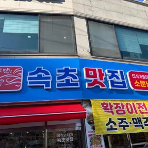 속초맛집 사진