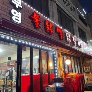 부영불닭발닭갈비 리뷰 사진
