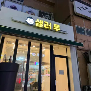 샐러 루 리뷰 사진