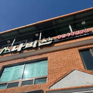 나비산기사식당 리뷰 사진