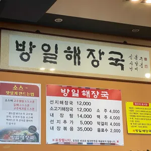 방일해장국 리뷰 사진